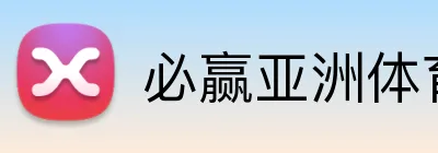 必赢亚洲体育官网 Logo